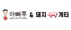 아빠쭈