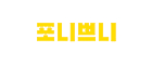 포니쁘니