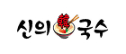 신의한국수